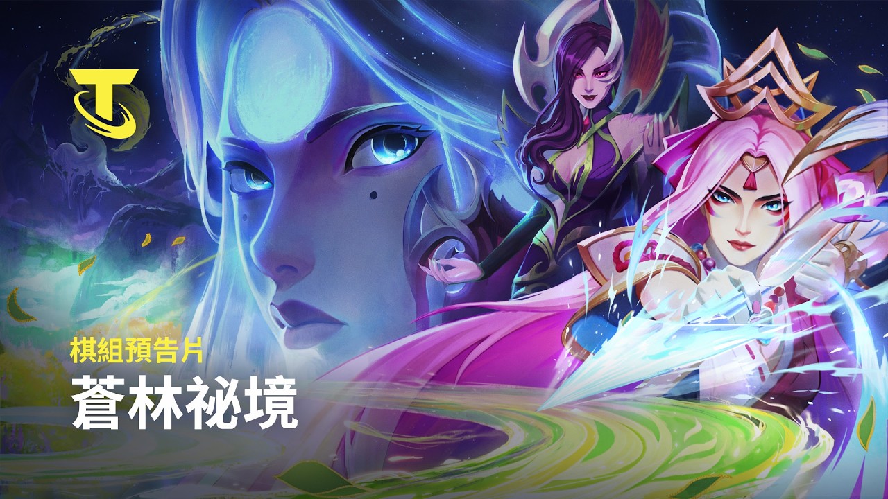 蒼林祕境 |《聯盟戰棋》棋組預告片 縮圖