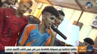 تظاهرة احتفائية غير مسبوقة بالعاصمة عدن في عرس الشاب الكفيف محمد