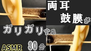 【耳かき 奥行き 鼓膜】両耳鼓膜がガリガリしまくる30分♪|Pseudo earpick|伪耳扒【AK ASMR】