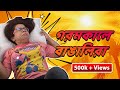 গরমকালে বাঙালিরা । Bengalis during Summer | Bengali comedy video