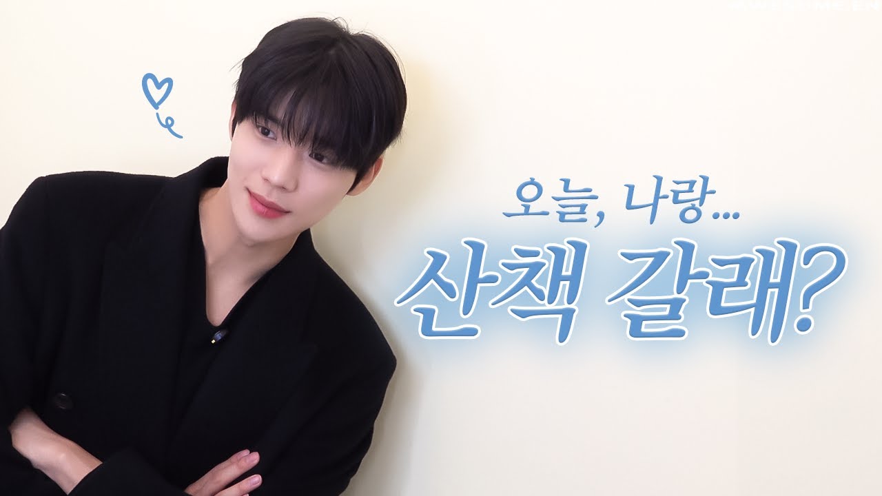 문상민이랑 같이 산책하러 갈래? YES or YES?🙆‍♀️