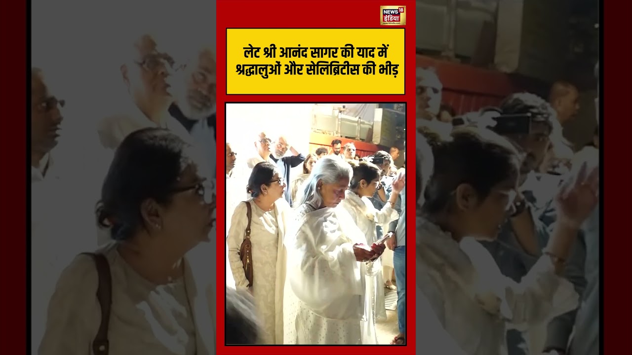 लेट श्री आनंद सागर की याद में श्रद्धालुओं और सेलिब्रिटीस की भीड़ 