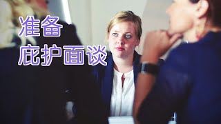 前庇护移民官教您如何准备庇护面谈|政治庇护Political Asylum:Asylum Interview