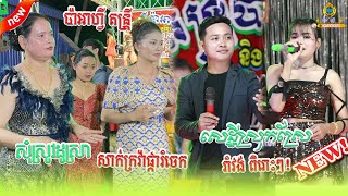 ប៉ាអាហ្វី តន្រ្តី រាំវង់ពិរោះៗ/សុំស្រូវដូរស្រា/សាក់ក្រវ៉ាផ្ការំចេក/សេដ្ឋីស្រុកស្រែ/បងហួចលើខ្នងក្របី