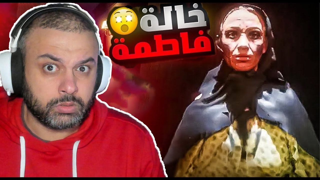 الهروب من خالة فاطمة تختييم كامل !! ياربي😨 !!