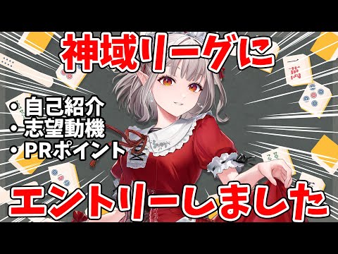 【#神域リーグ2024 】神域リーグドラフト立候補者えるです！【にじさんじ/える】