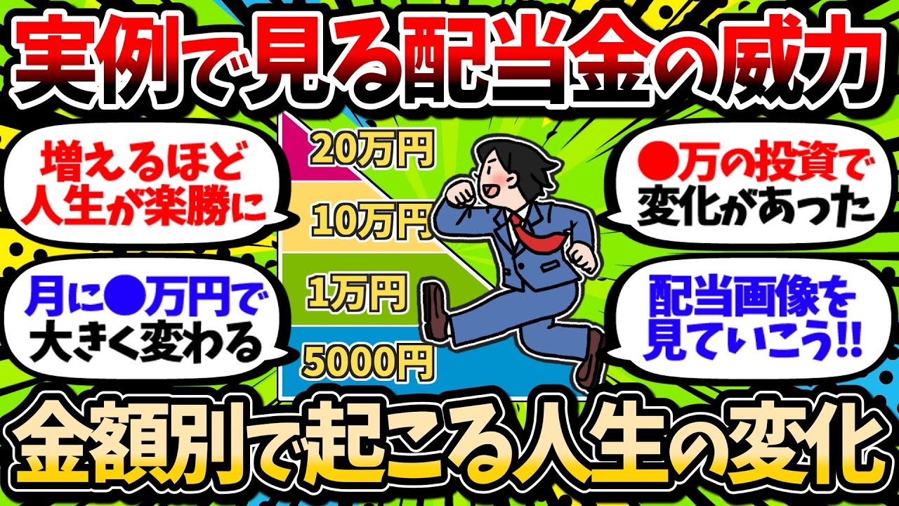 【配当で人生激変】配当金が増えていくとどうなるのか。配当額別に起こる変化について語り合おう