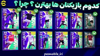 آپدیت سیزن 3 efootball 2023! کدوم بازیکن فصل 3 ای فوتبال قوی تره ؟🤔