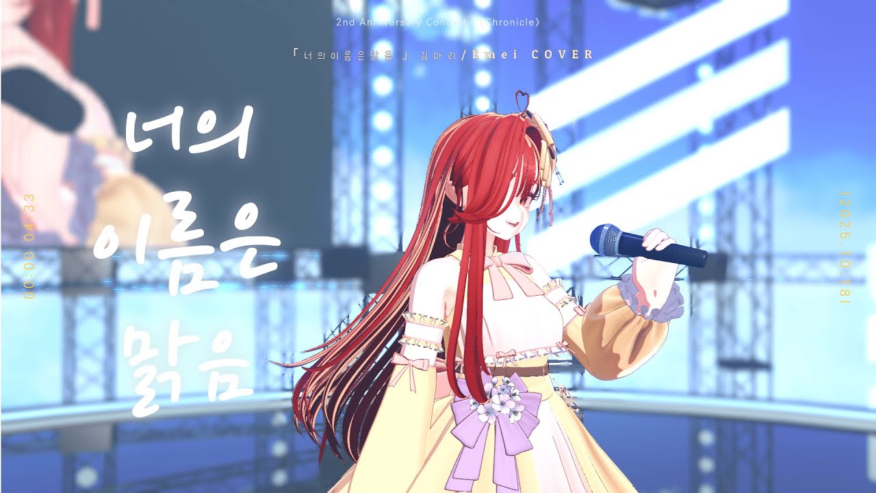 「너의 이름은 맑음」김마리 / 이메이 COVER