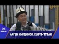 Арген Нурдинов: Кыргызстан