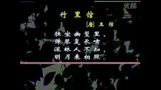 Lodge in Bamboos (Zhu Li Guan 竹里馆) by Wang Wei (王维)