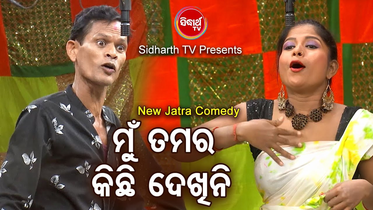 New Jatra Comedy - Mun Tamar Kichhi Dekhini ମୁଁ ତମର କିଛି ଦେଖିନି | Naripanda | ରାଜଧାନୀ ଅପେରା | BOBAL