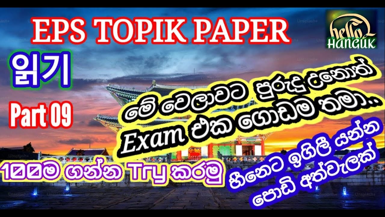Paper Part Ep EPS TOPIK EXAM | 2024 | Paper part-09 | Reading 20 questions | #한국어능력시험 ...