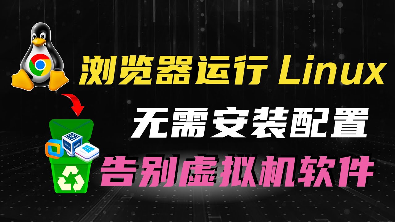 [告别虚拟机] 在浏览器中运行 Linux ！无需安装、无需配置，打开网页就能用！超方便