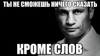 Мемы Кличко, Новая подборка приколов Мемы Кличко, Новая подборка приколов
