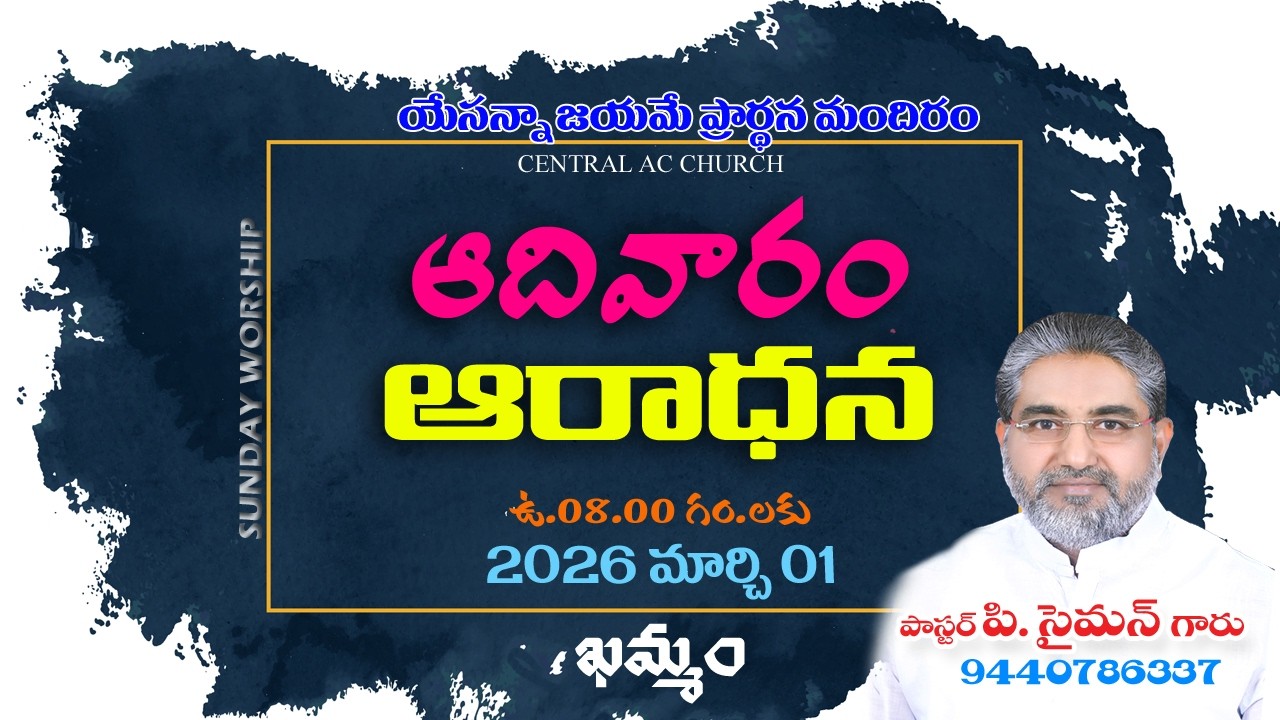 యేసన్న జయమే మినిస్ట్రీస్ , ఖమ్మం // ఆదివారం ఆరాధన / 01-03-2026. //