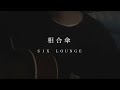 相合傘 / SIX LOUNGE【弾き語りcover】