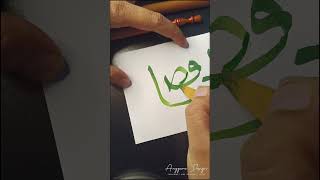 Al Khafidh Calligraphy Asmaul Husna 🟢 #art #shorts #arabiccalligraphy