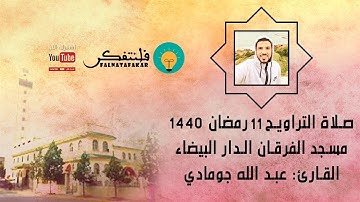 تراويح يوم 11 رمضان 1440/2019 بمسجد الفرقان #القارئ: عبد الله جومادي