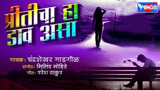 प्रीतीचा हा डाव असा - मराठी सद्  सॉंग्स | Preeti Cha Ha Daav Asa | Marathi Sad Songs