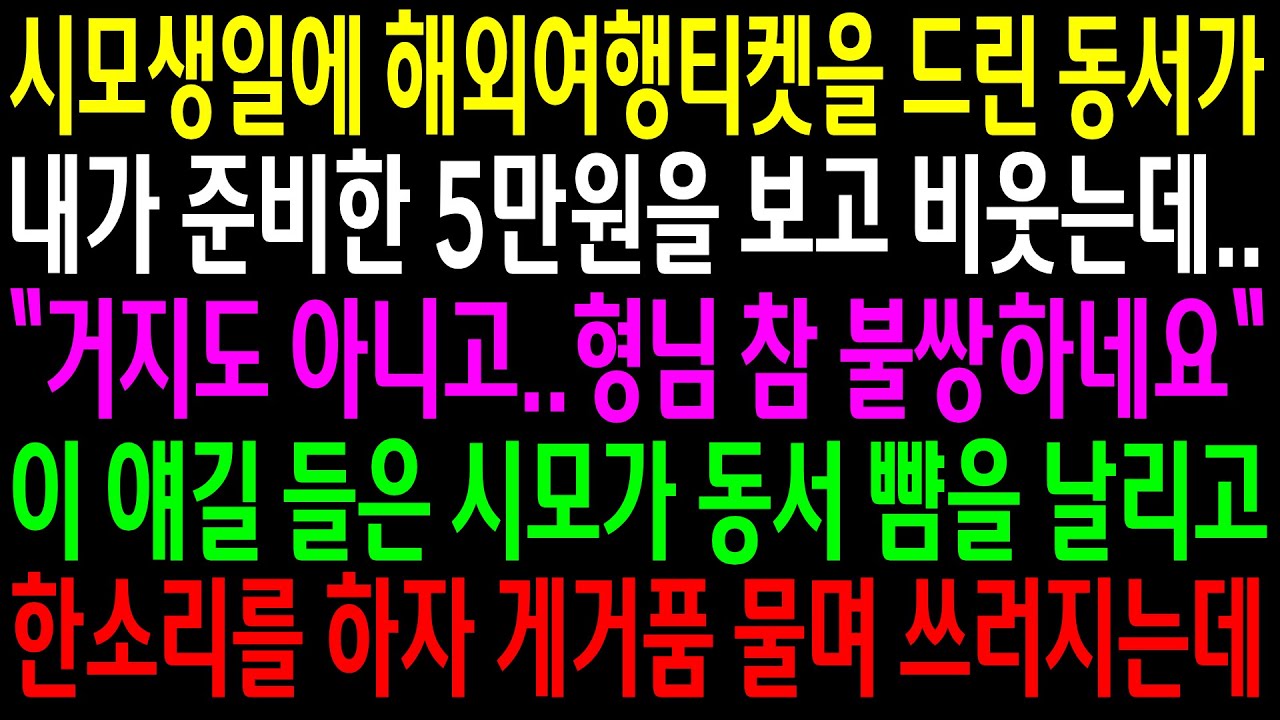 (실화사연)시모생일에 해외여행티켓을 드린 동서가 내가 준비한 5만원을 보고  비웃는데..시모가 동서 뺨을 날리고 한소리를 하자 쓰러지는데[신청사연][사이다썰][사연라디오]
