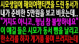 (실화사연)시모생일에 해외여행티켓을 드린 동서가 내가 준비한 5만원을 보고  비웃는데..시모가 동서 뺨을 날리고 한소리를 하자 쓰러지는데[신청사연][사이다썰][사연라디오]