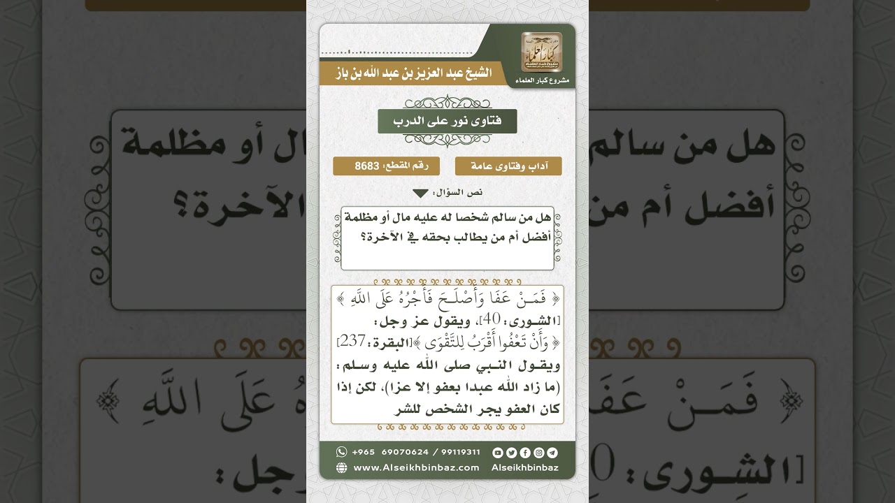 8683 - فضل العفو والمسامحة  -  نور على الدرب