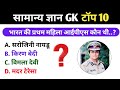 Most important Gk question of 2025 | Master test for UPSC - SSC - Railway 🥰 general knowledge