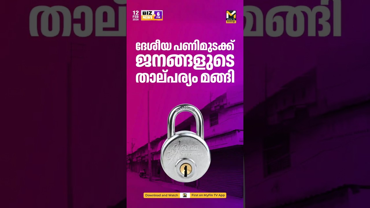 ദേശീയ പണിമുടക്കിൽ ഗഗതാഗതവും വ്യാപാരവും നിലച്ചു.