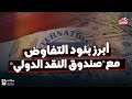  تخفيض قيمة الجنيه وإلغاء دعم الكهرباء والبنزين اعرف بنود التفاوض مع صندوق النقد الدولي  