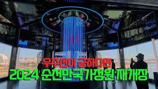 2024 순천만국가정원 무료로 보고 가세요~/ 우주인도 놀러 간 순천만국가정원 /스페이스 브릿지/세계 정원/ 오천그린광장/동천 벚꽃 길/ 벚꽃터널