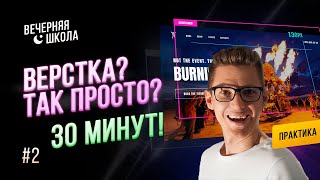 [2023] Основы верстки сайта с нуля! HTML5 и CSS3 - верстка макета