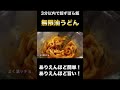 【5分以内であなたを必ず幸せにする『無限うどん』#Shorts