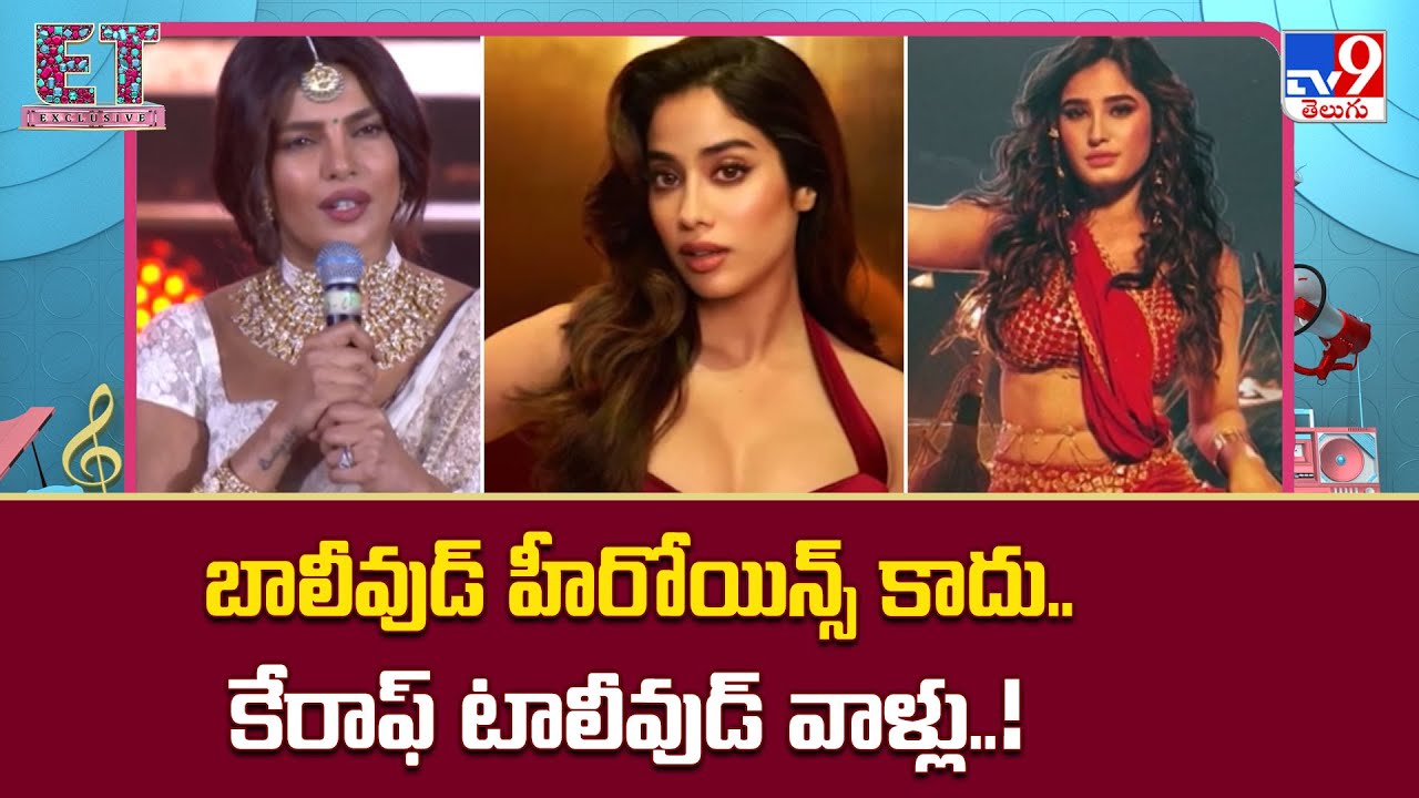 బాలీవుడ్ హీరోయిన్స్ కాదు..కేరాఫ్ టాలీవుడ్ వాళ్లు| Janhvi Kapoor | Deepika Padukone | Priyanka Chopra