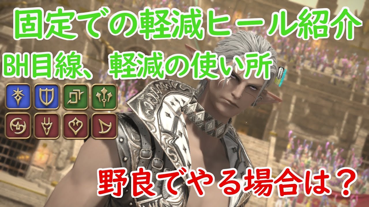 【FF14】ヘビー級零式3層でヒーラーが火力を出すためのPT軽減、ヒールワーク紹介
