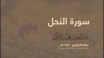 سورة النحل| من صلاة التراويح ١٤٤٠هـ | القارئ عبدالعزيز التركي| جودة عالية