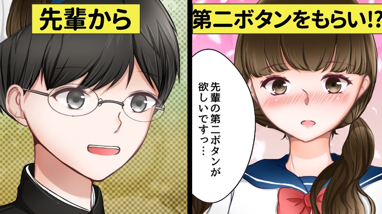 青春 卒業式に撃沈覚悟で先輩のボタンをもらいに行くと 第二ボタンの思い出 恋エピ 恋愛漫画 Youtube