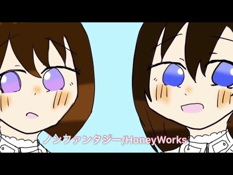 【歌ってみた】ノンファンタジー/ねぃ＆YUYU