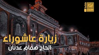 زيارة عاشوراء | الحاج همام عدنان | 2022 | Zeiarat Ashora