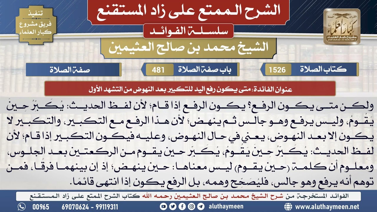 1526متى يكون رفع اليد للتكبير بعد النهوض من التشهد الأول📔 الشرح الممتع على زاد المستقنع - ابن عثيمين