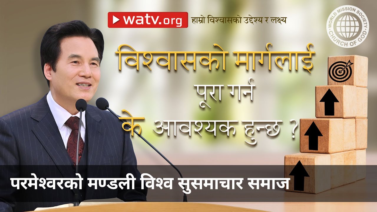हाम्रो विश्वासको उद्देश्य र लक्ष्य | परमेश्वरको मण्डली विश्व सुसमाचार समाज
