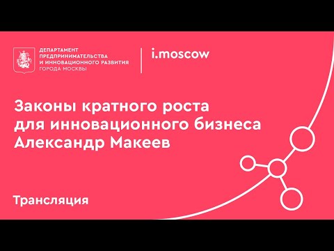 МИК. «Законы кратного роста для инновационного бизнеса» Александр Макеев I Столыпинский Форум