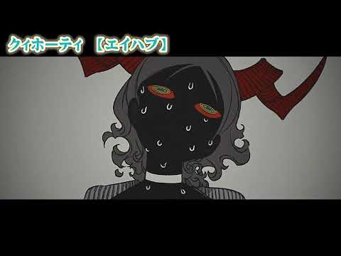 【ニコカラ】クィホーティ【 off vocal 】