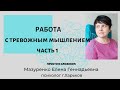 Самостоятельная работа с тревожным мышлением. Чем мы можем себе помочь справиться с тревогой.