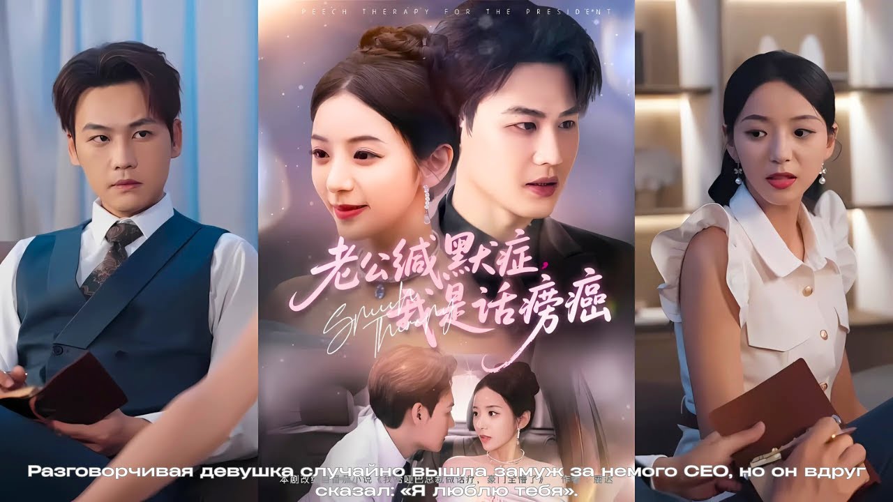 Разговорчивая девушка случайно вышла замуж за немого CEO, но он вдруг сказал: «Я люблю тебя».