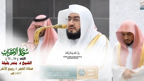 صلاة الفجر من الحرم المكي لفضيلة الشيخ د. بندر بليلة 4 ربيع الآخر 1447هـ_خواتيم سورة الأحزاب_#quran