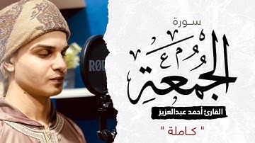 سورة الجمعه كامله || القارئ أحمد بن عبد العزيز .