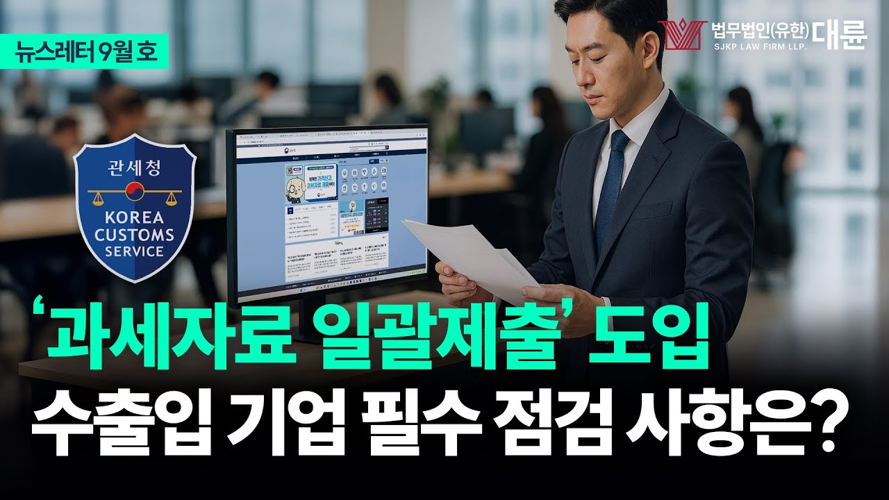 과세자료 일괄제출 제도 본격 시행, 수출입기업의 필수 점검 항목은?