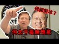 何志平案最新進展 他堅決不後悔的原因〈蕭若元：理論蕭析〉2019-03-19