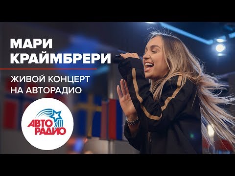 Живой Концерт Мари